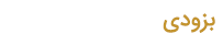 بزودی