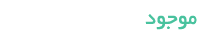 موجود