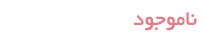 ناموجود