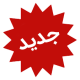 جدید